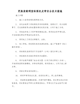 更换装载硐室给煤机皮带安全技术措施