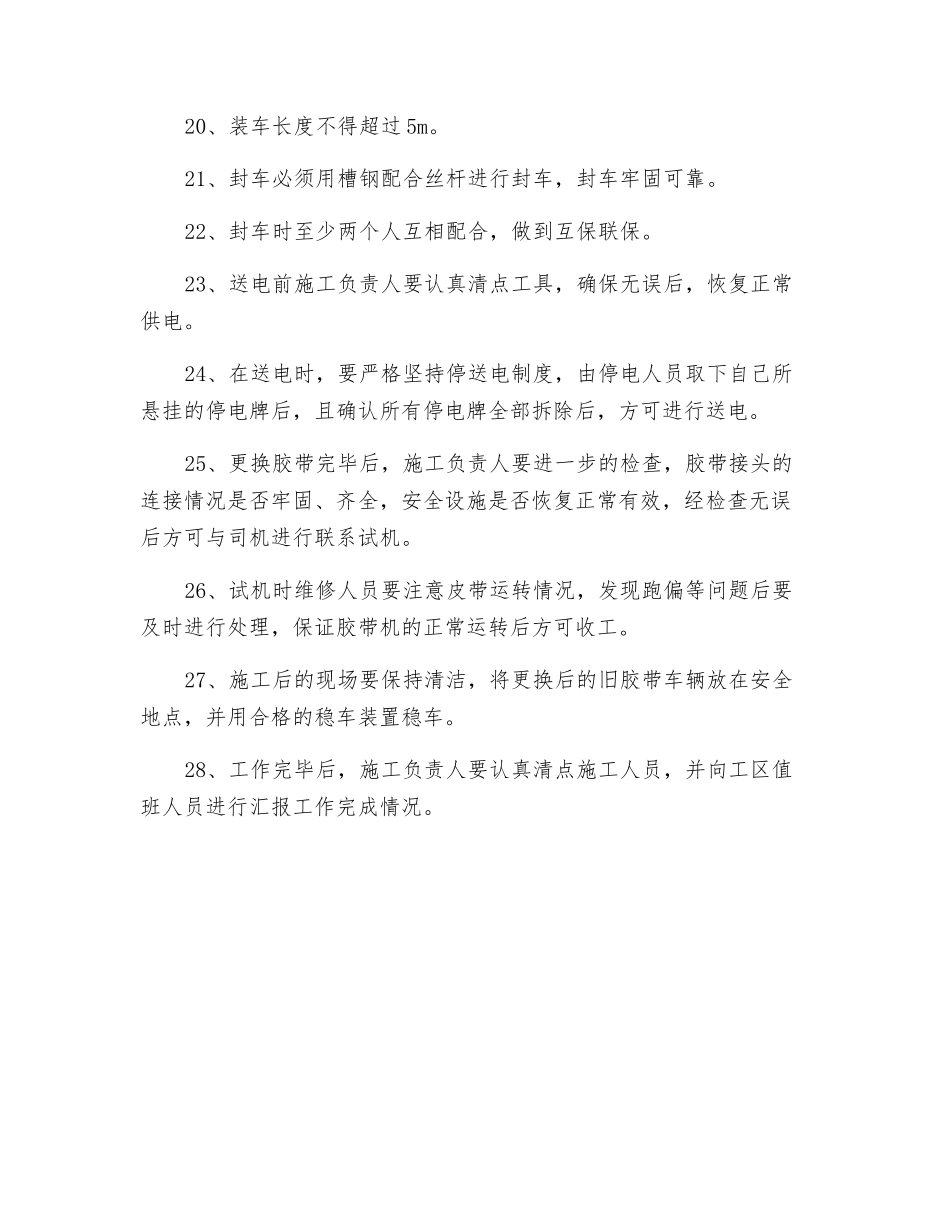 更换胶带安全技术措施_第3页