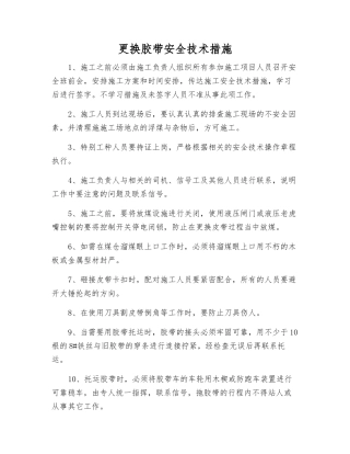更换胶带安全技术措施