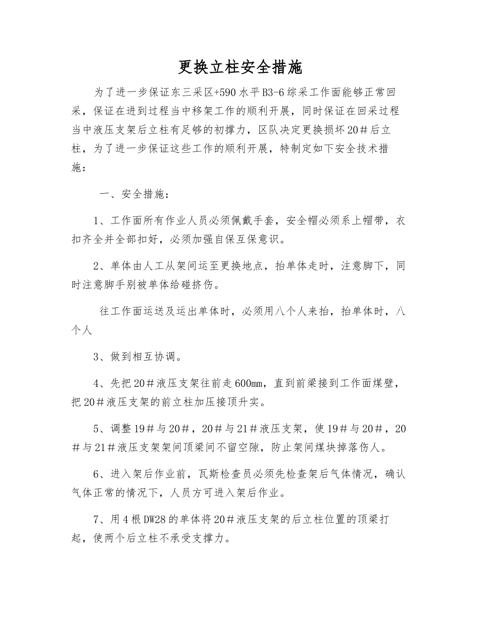 更换立柱安全措施_第1页