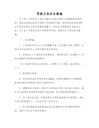 更换立柱安全措施