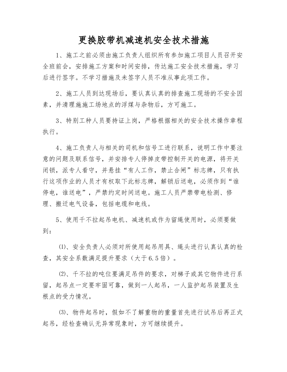更换胶带机减速机安全技术措施_第1页