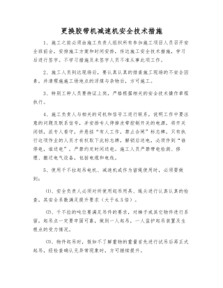 更换胶带机减速机安全技术措施