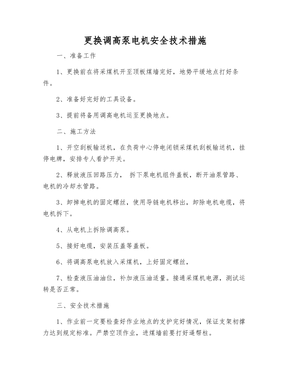 更换调高泵电机安全技术措施_第1页