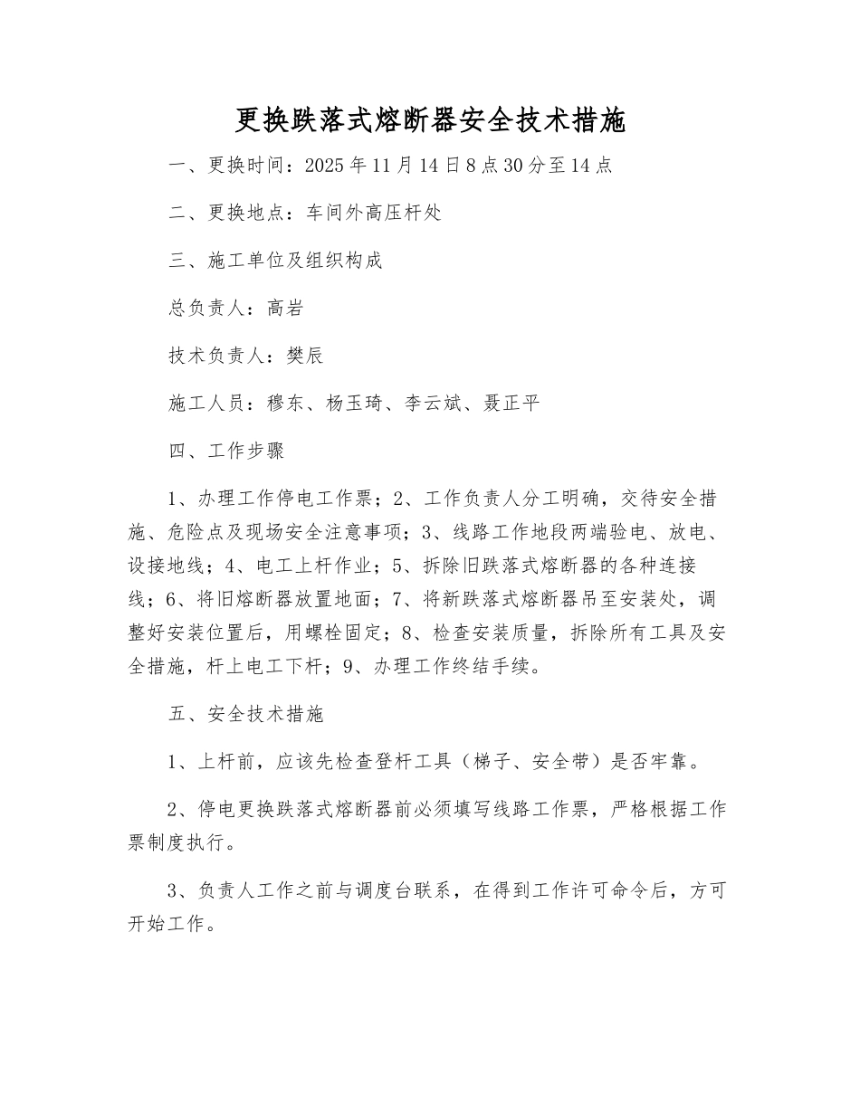 更换跌落式熔断器安全技术措施_第1页