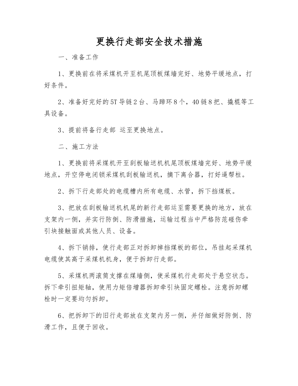 更换行走部安全技术措施_第1页