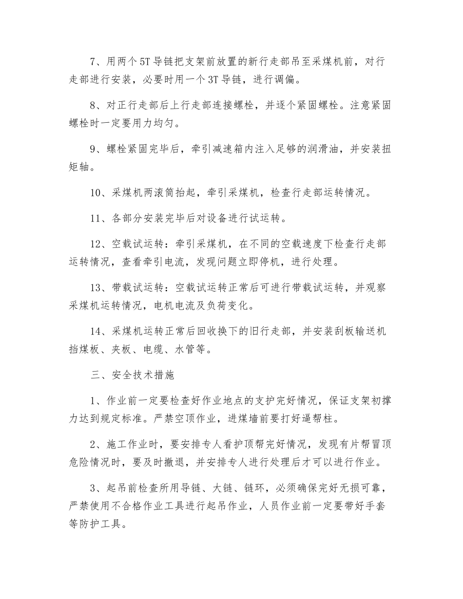 更换行走部安全技术措施_第2页