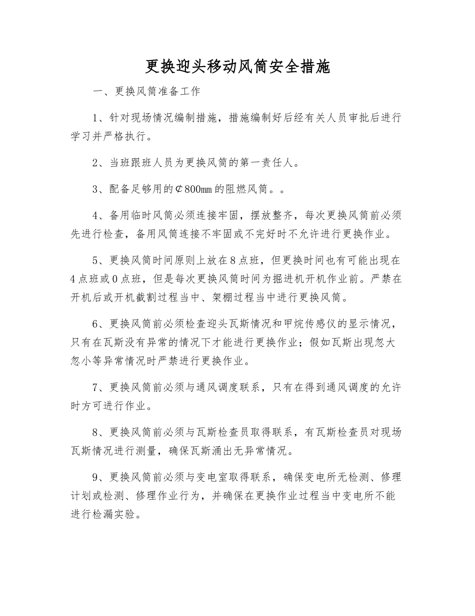 更换迎头移动风筒安全措施_第1页