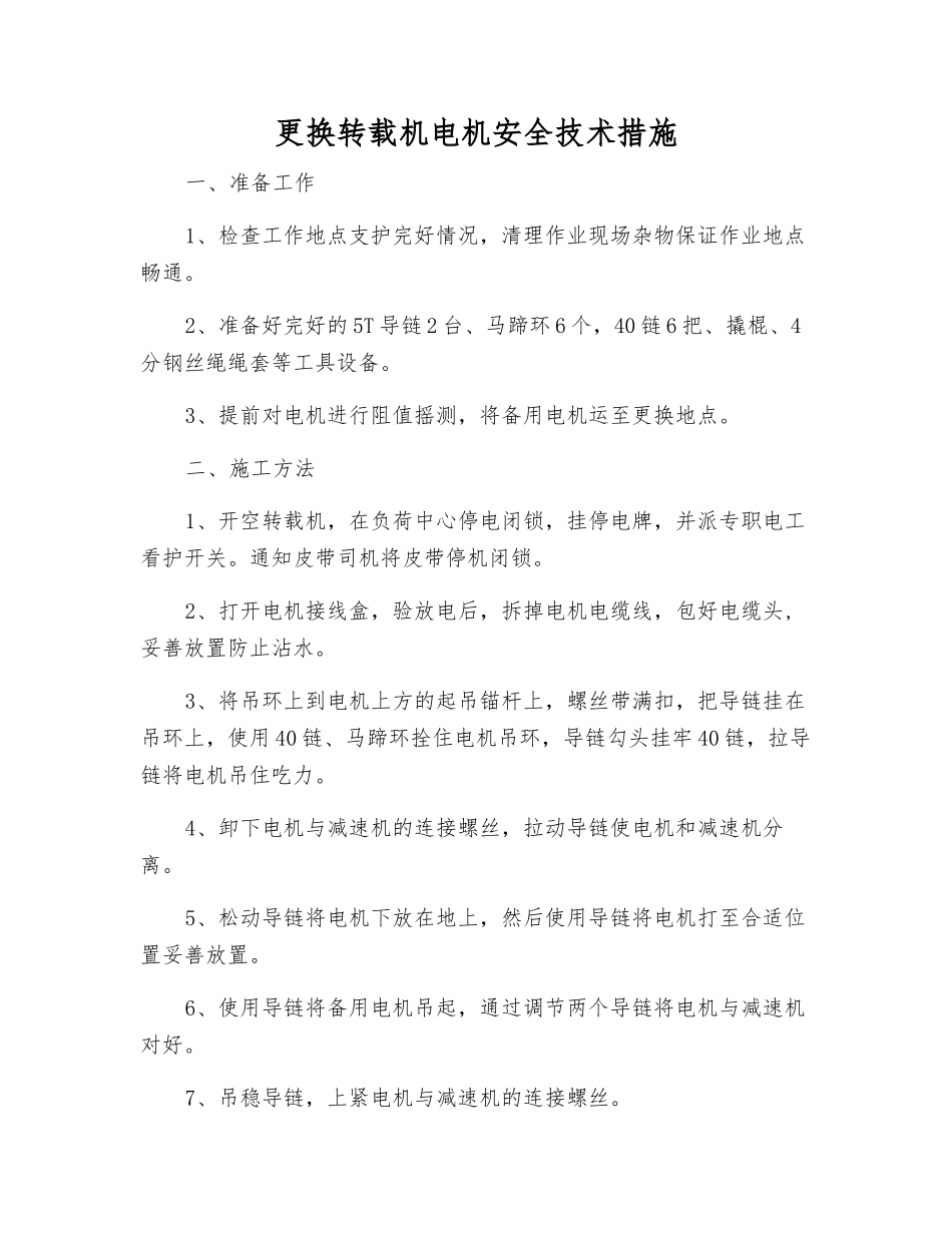 更换转载机电机安全技术措施_第1页