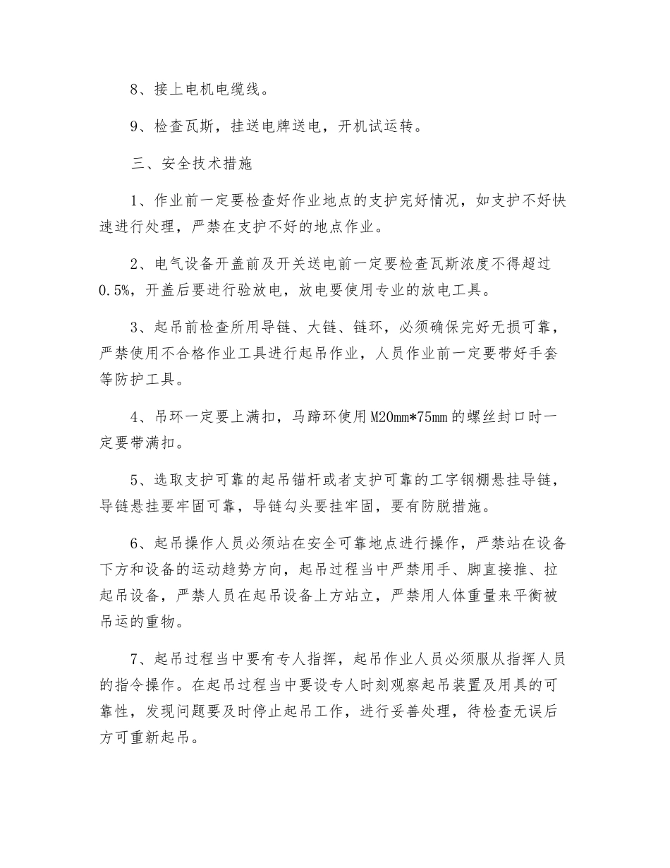 更换转载机电机安全技术措施_第2页