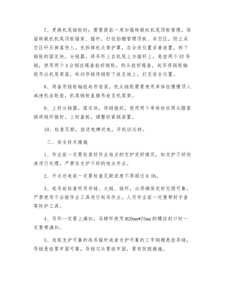 更换转载机链轮轴组安全技术措施_第2页