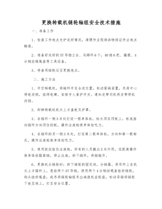 更换转载机链轮轴组安全技术措施