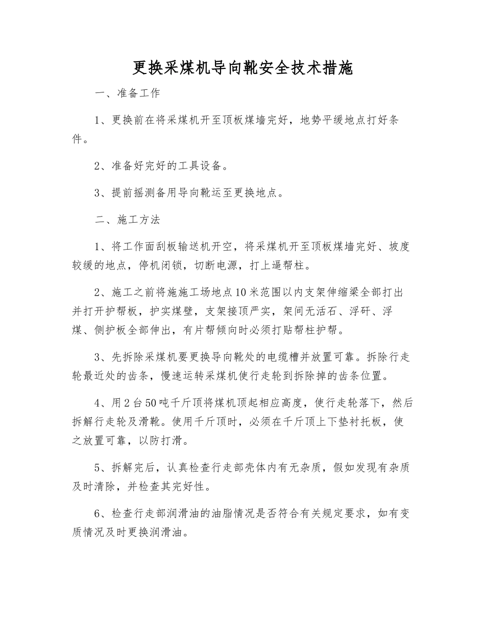 更换采煤机导向靴安全技术措施_第1页