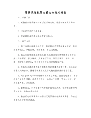 更换采煤机导向靴安全技术措施