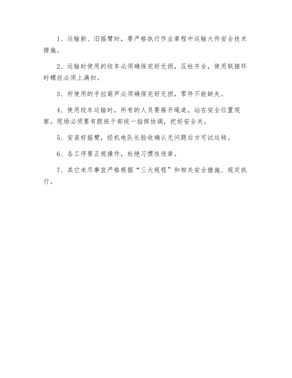 更换采煤机下摇臂安全技术措施_第3页