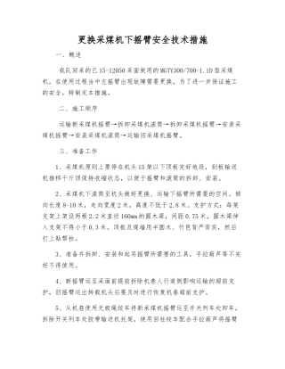 更换采煤机下摇臂安全技术措施