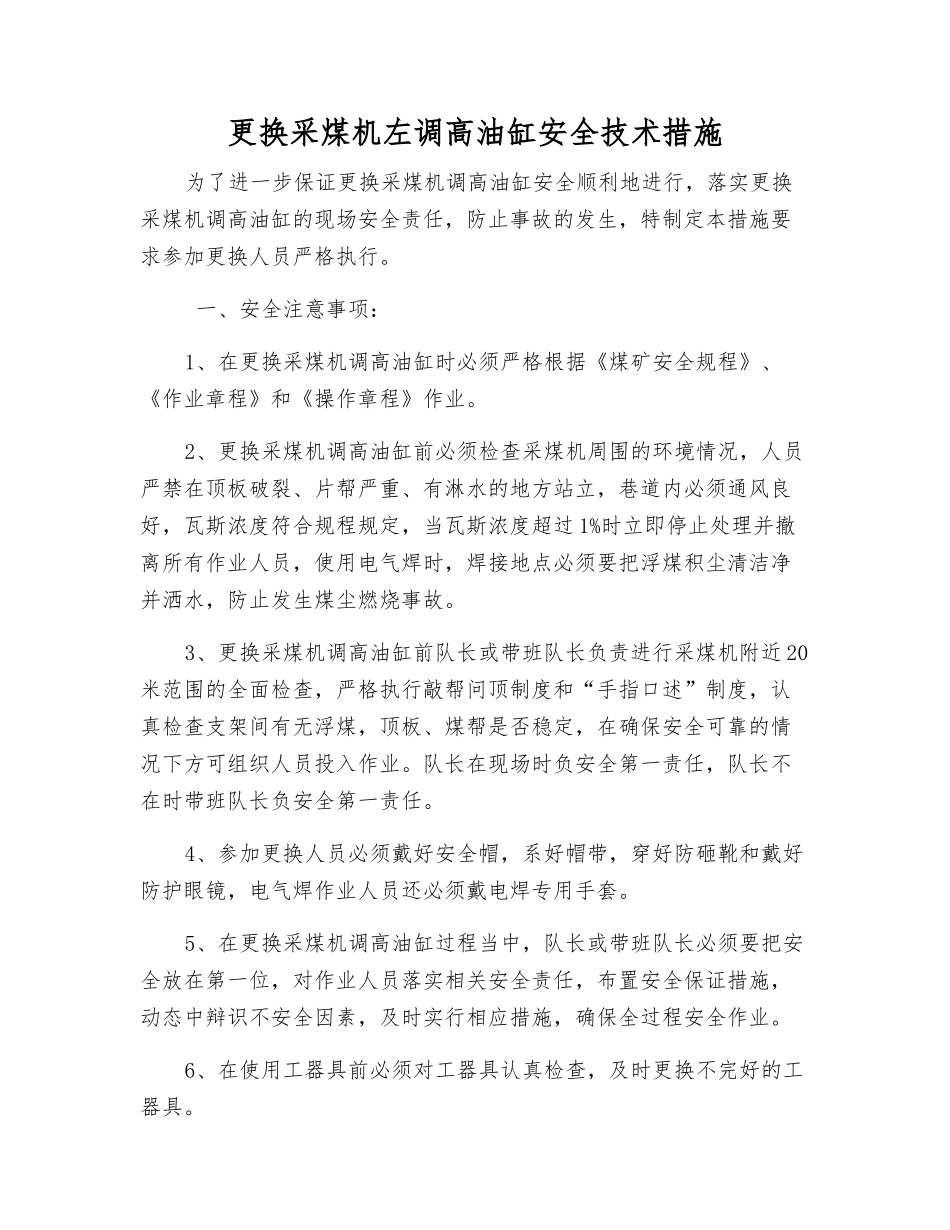 更换采煤机左调高油缸安全技术措施_第1页