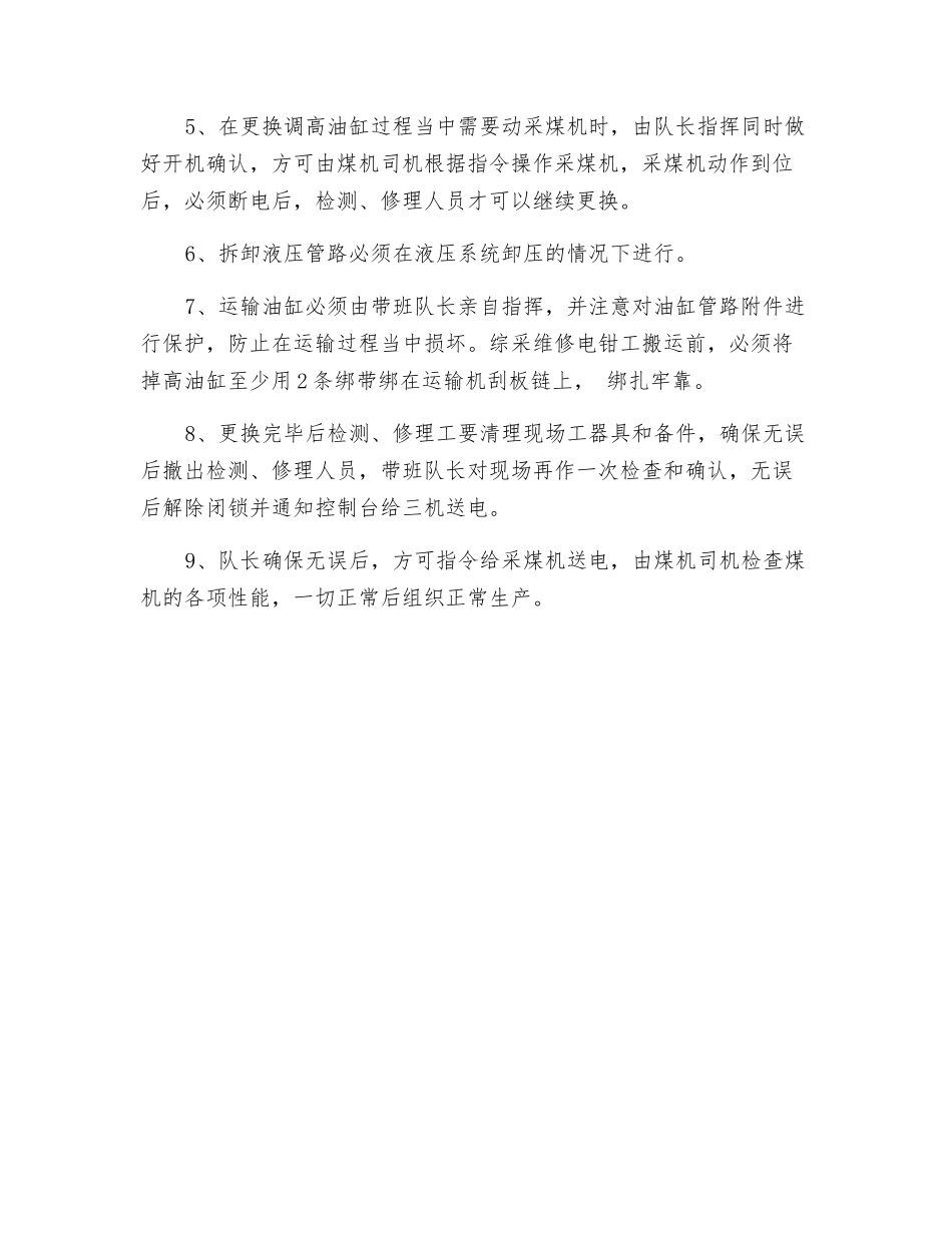 更换采煤机左调高油缸安全技术措施_第3页