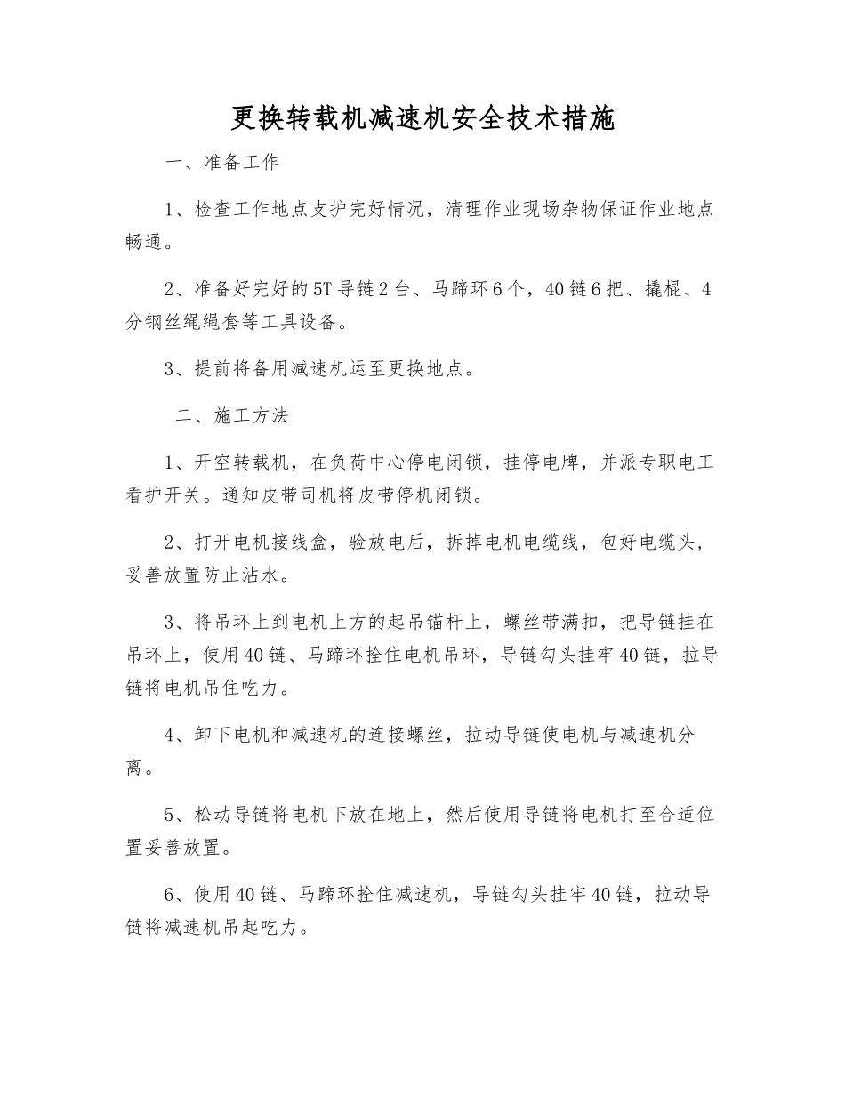 更换转载机减速机安全技术措施_第1页