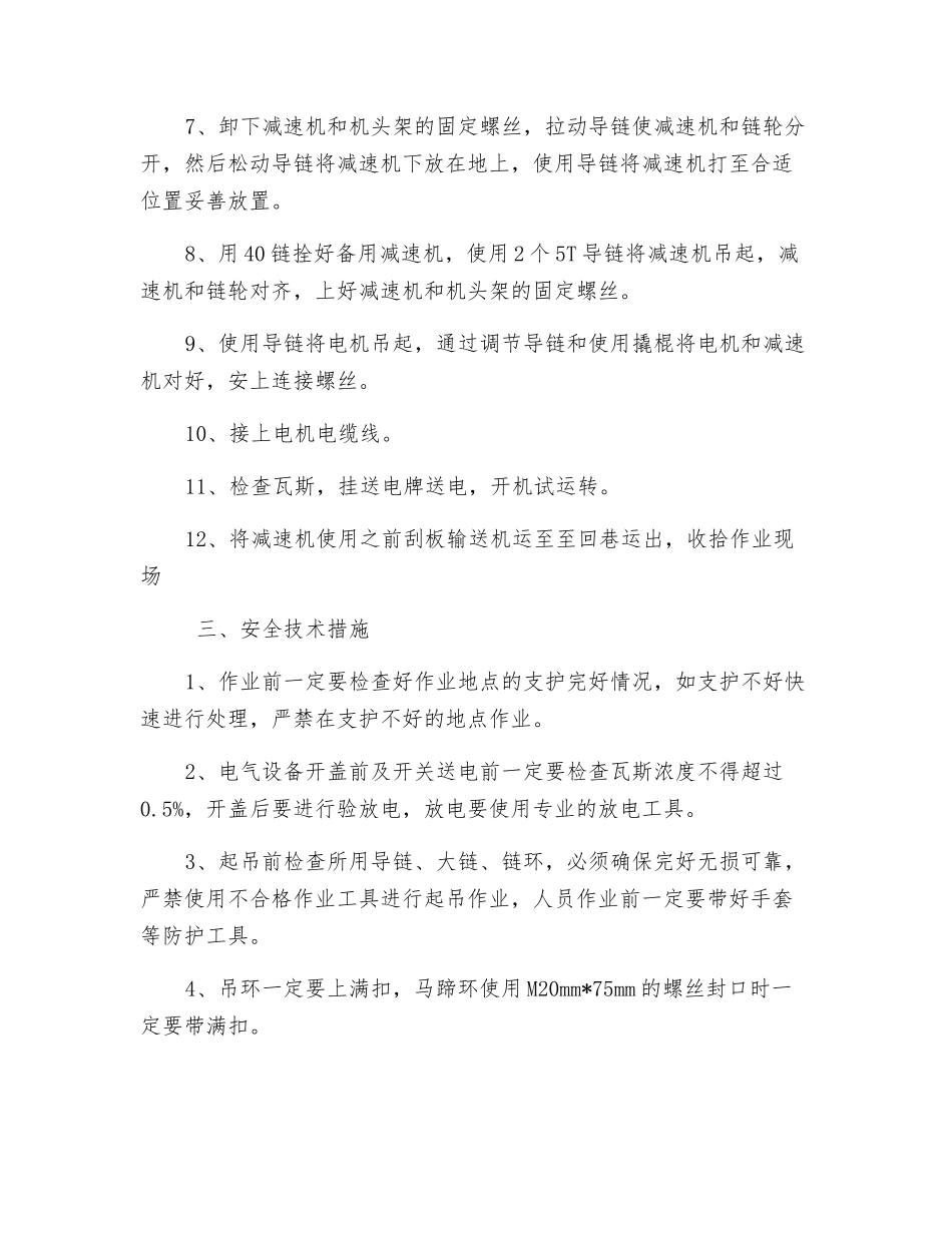 更换转载机减速机安全技术措施_第2页