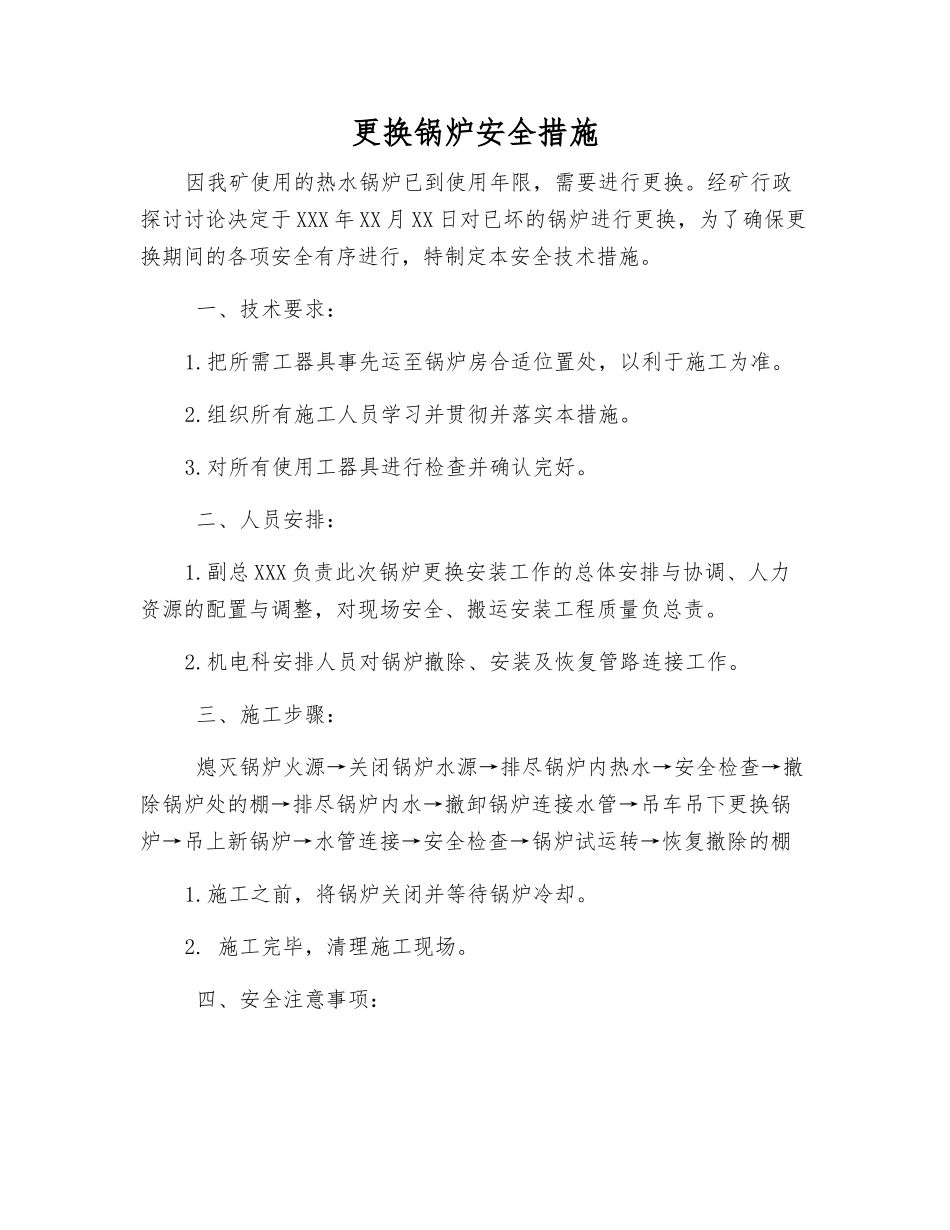 更换锅炉安全措施_第1页