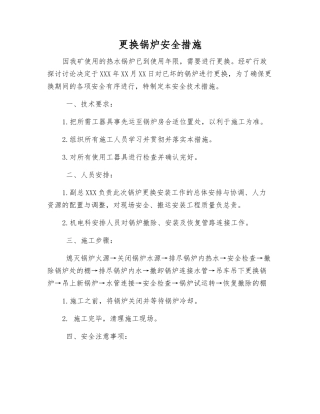 更换锅炉安全措施