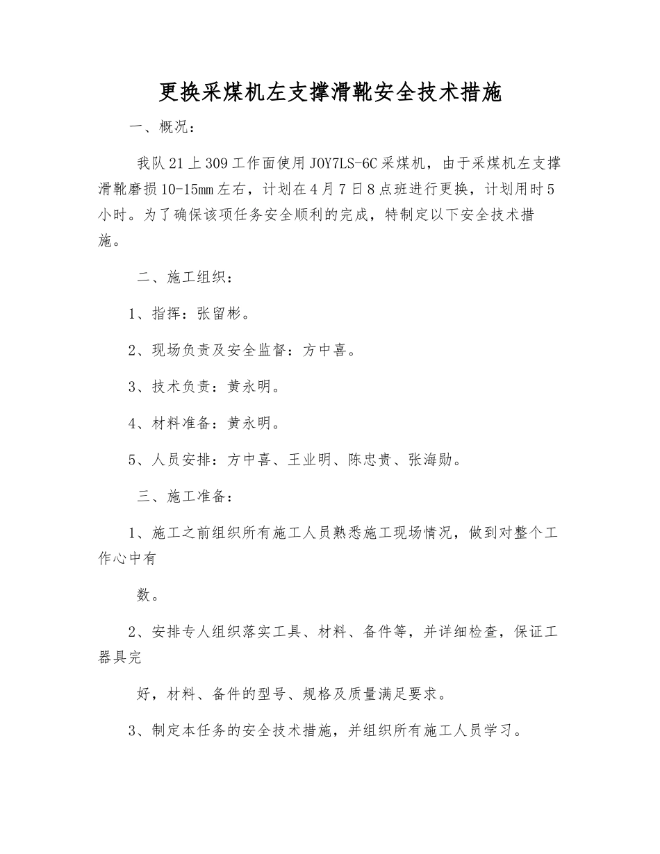 更换采煤机左支撑滑靴安全技术措施_第1页