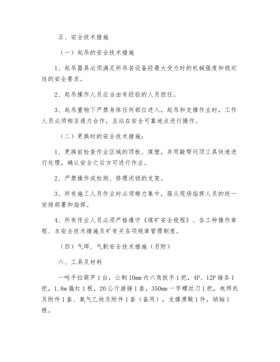 更换采煤机左支撑滑靴安全技术措施_第3页