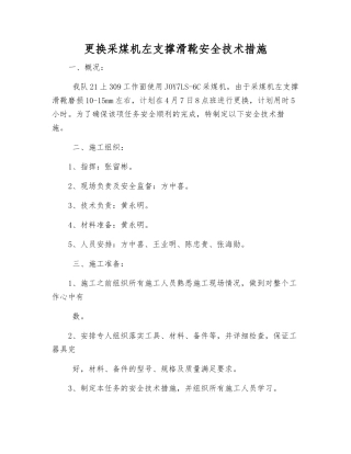 更换采煤机左支撑滑靴安全技术措施