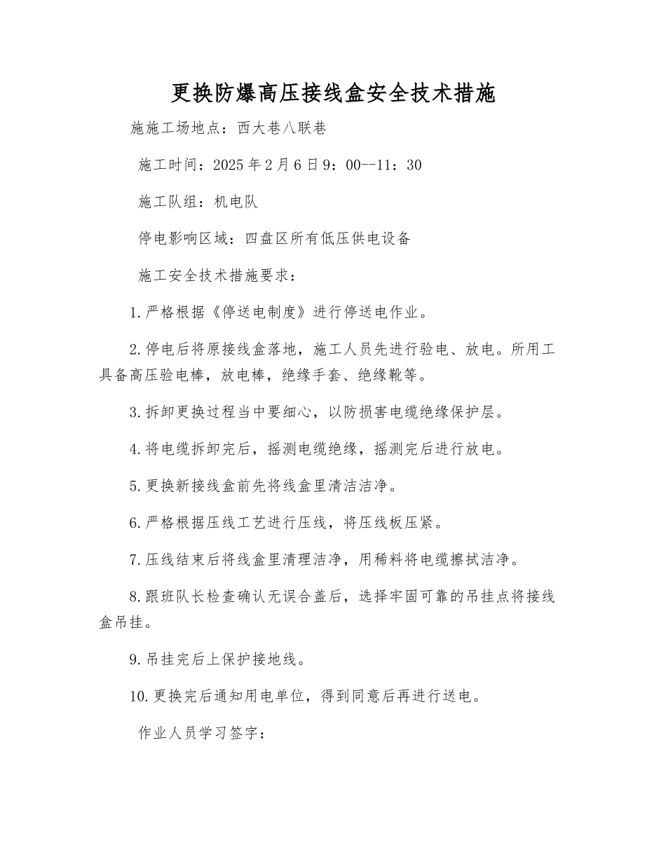 更换防爆高压接线盒安全技术措施_第1页