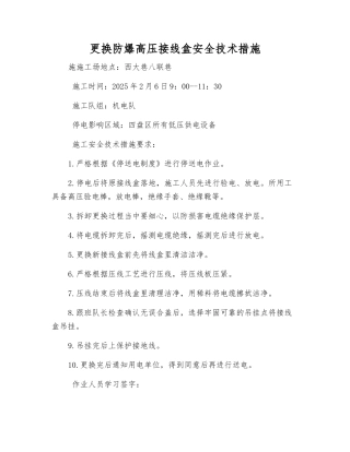 更换防爆高压接线盒安全技术措施