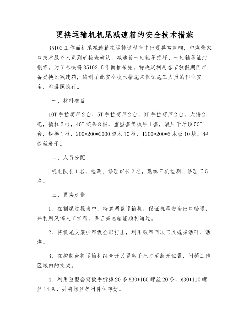 更换运输机机尾减速箱的安全技术措施_第1页