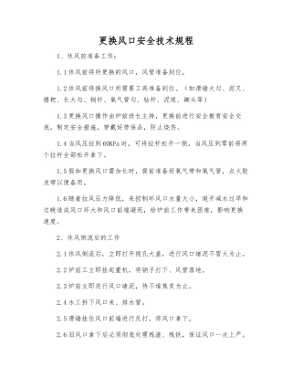 更换风口安全技术规程