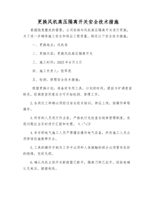 更换风机高压隔离开关安全技术措施