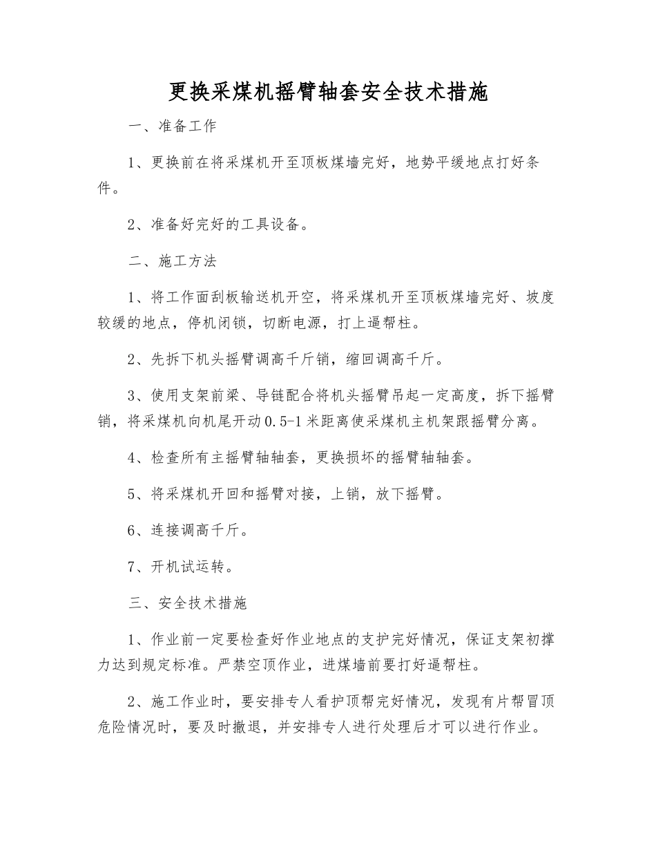 更换采煤机摇臂轴套安全技术措施_第1页