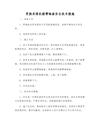 更换采煤机摇臂轴套安全技术措施