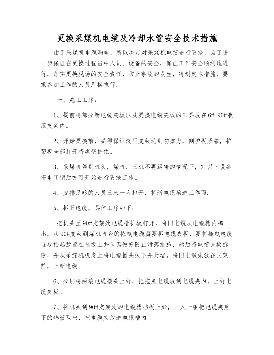 更换采煤机电缆及冷却水管安全技术措施_第1页