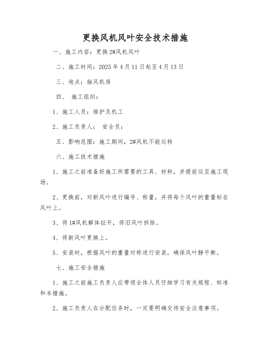 更换风机风叶安全技术措施_第1页