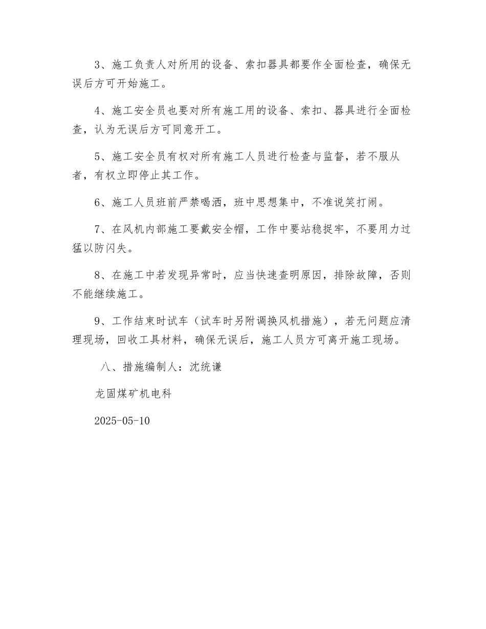 更换风机风叶安全技术措施_第2页