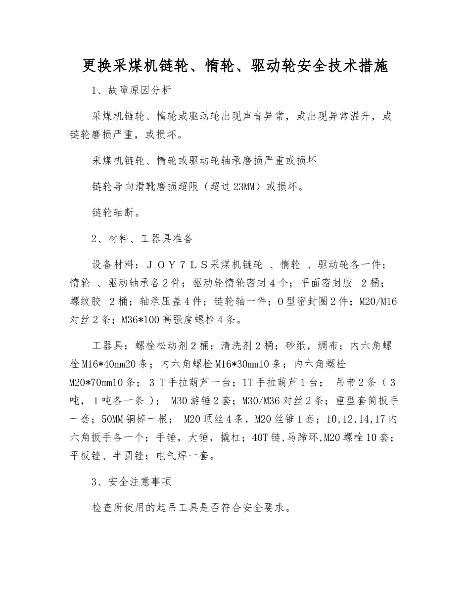 更换采煤机链轮、惰轮、驱动轮安全技术措施_第1页
