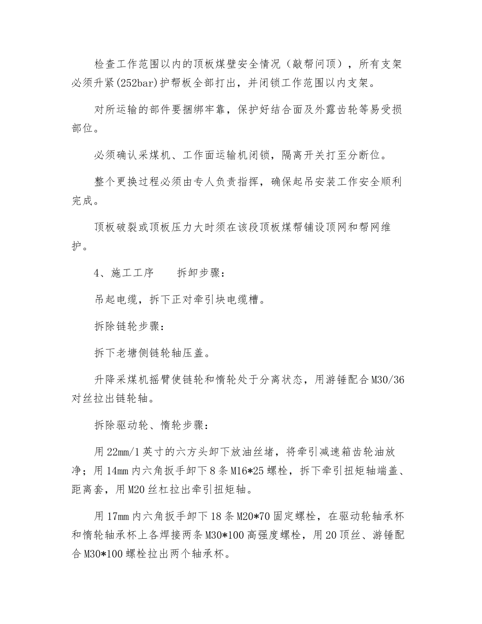 更换采煤机链轮、惰轮、驱动轮安全技术措施_第2页