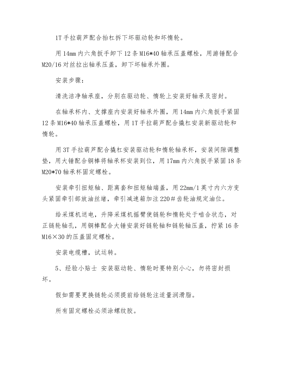 更换采煤机链轮、惰轮、驱动轮安全技术措施_第3页