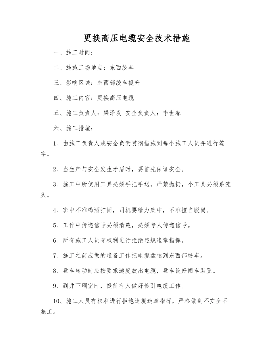 更换高压电缆安全技术措施_第1页