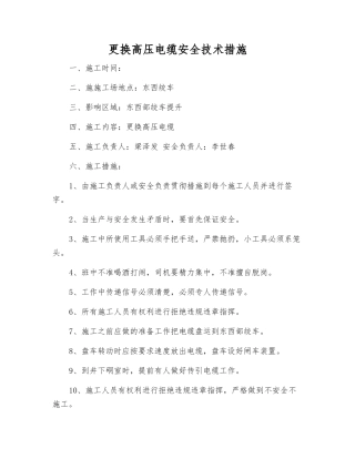 更换高压电缆安全技术措施