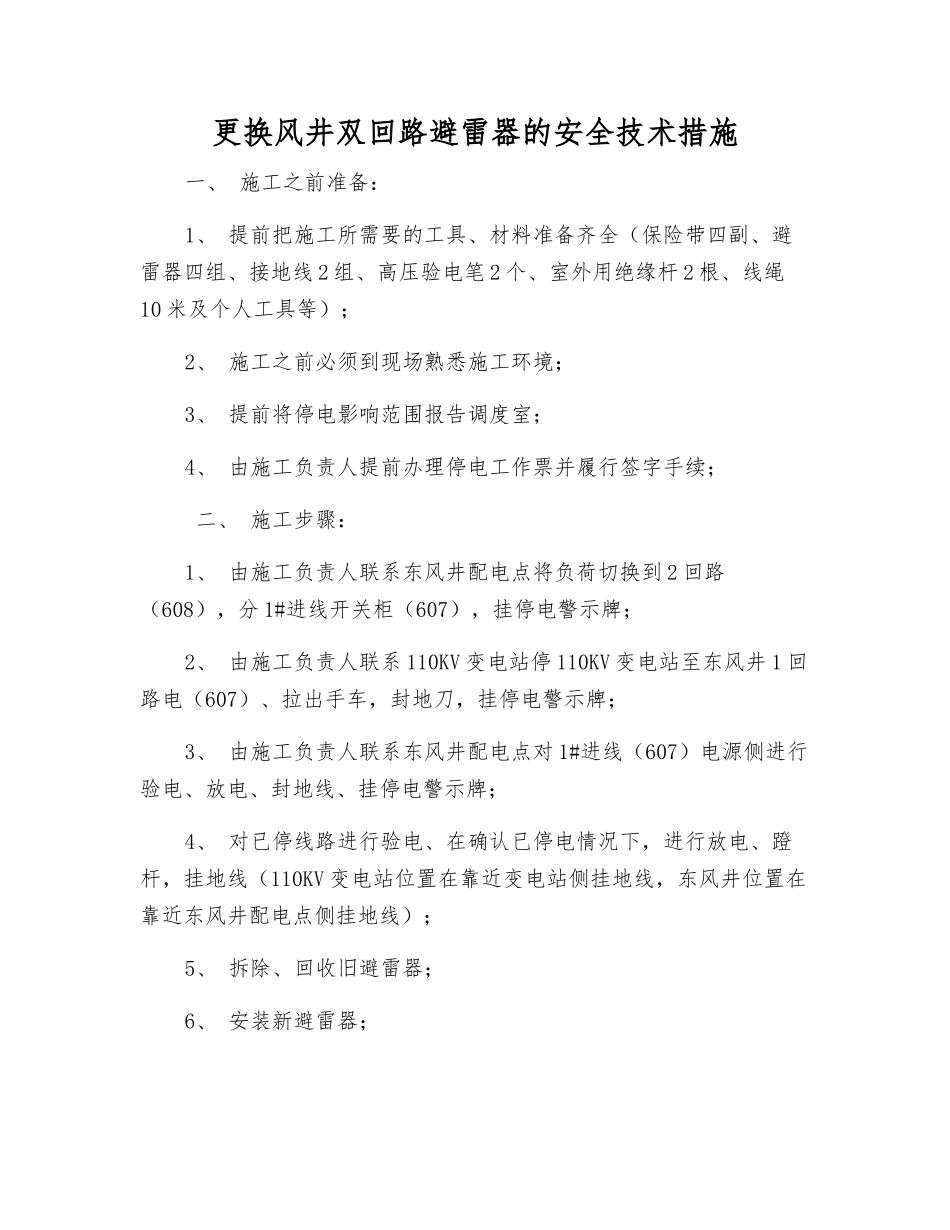 更换风井双回路避雷器的安全技术措施_第1页