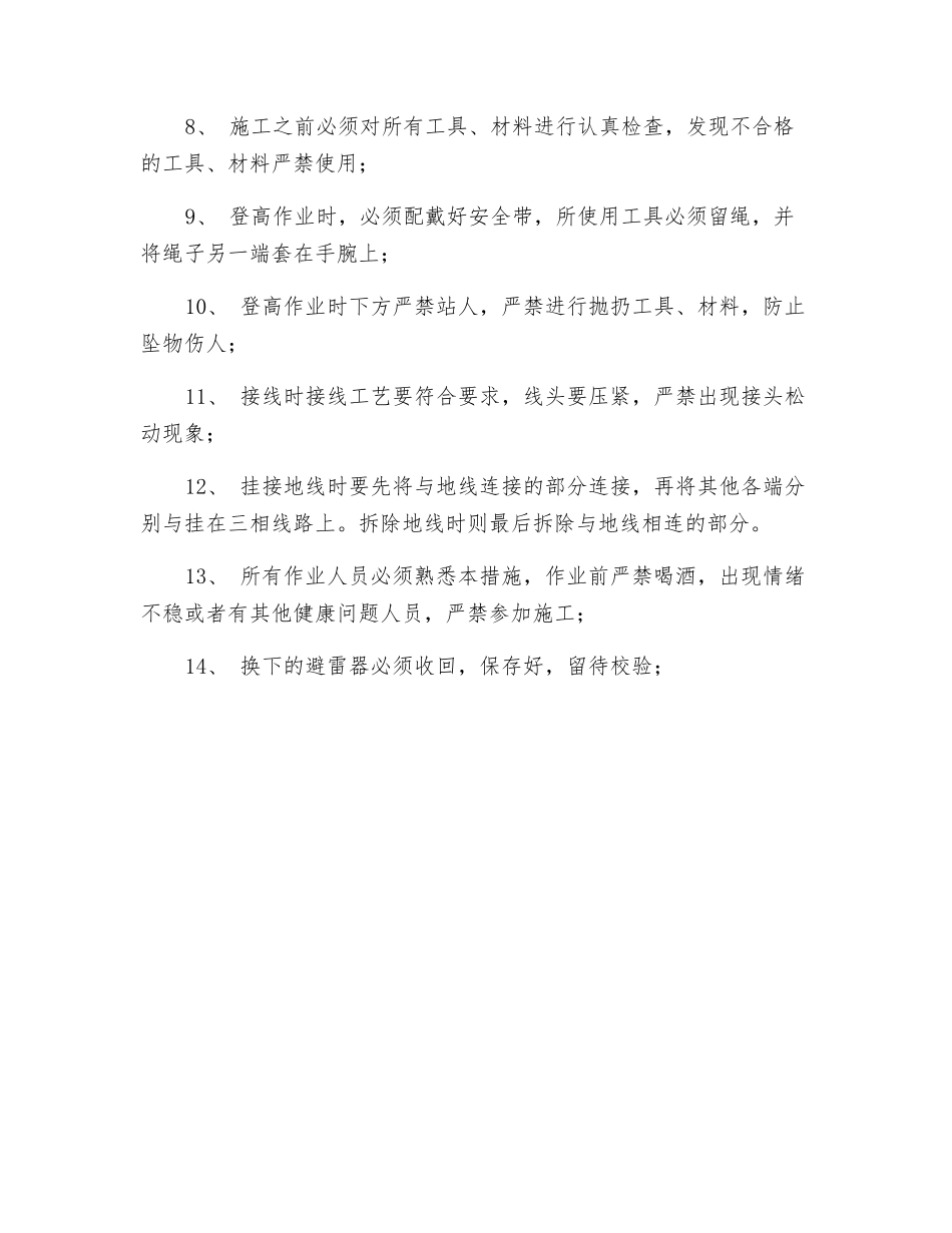 更换风井双回路避雷器的安全技术措施_第3页