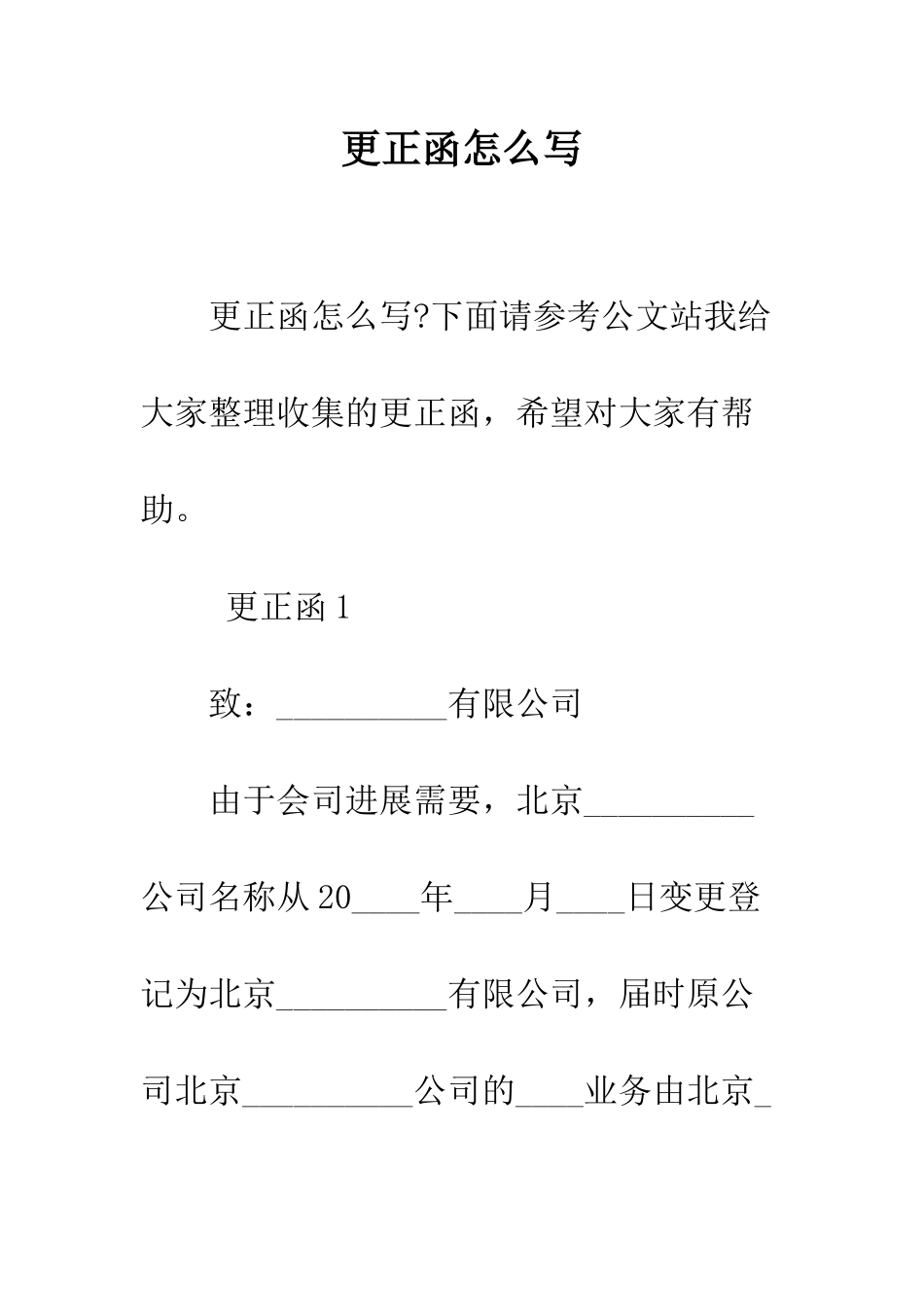 更正函怎么写--精编范文_第1页