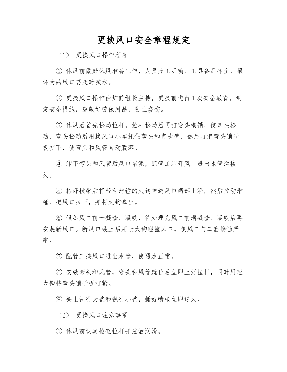 更换风口安全规定_第1页