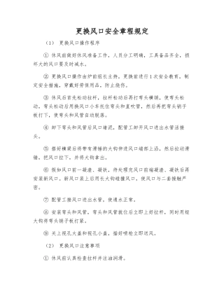 更换风口安全规定