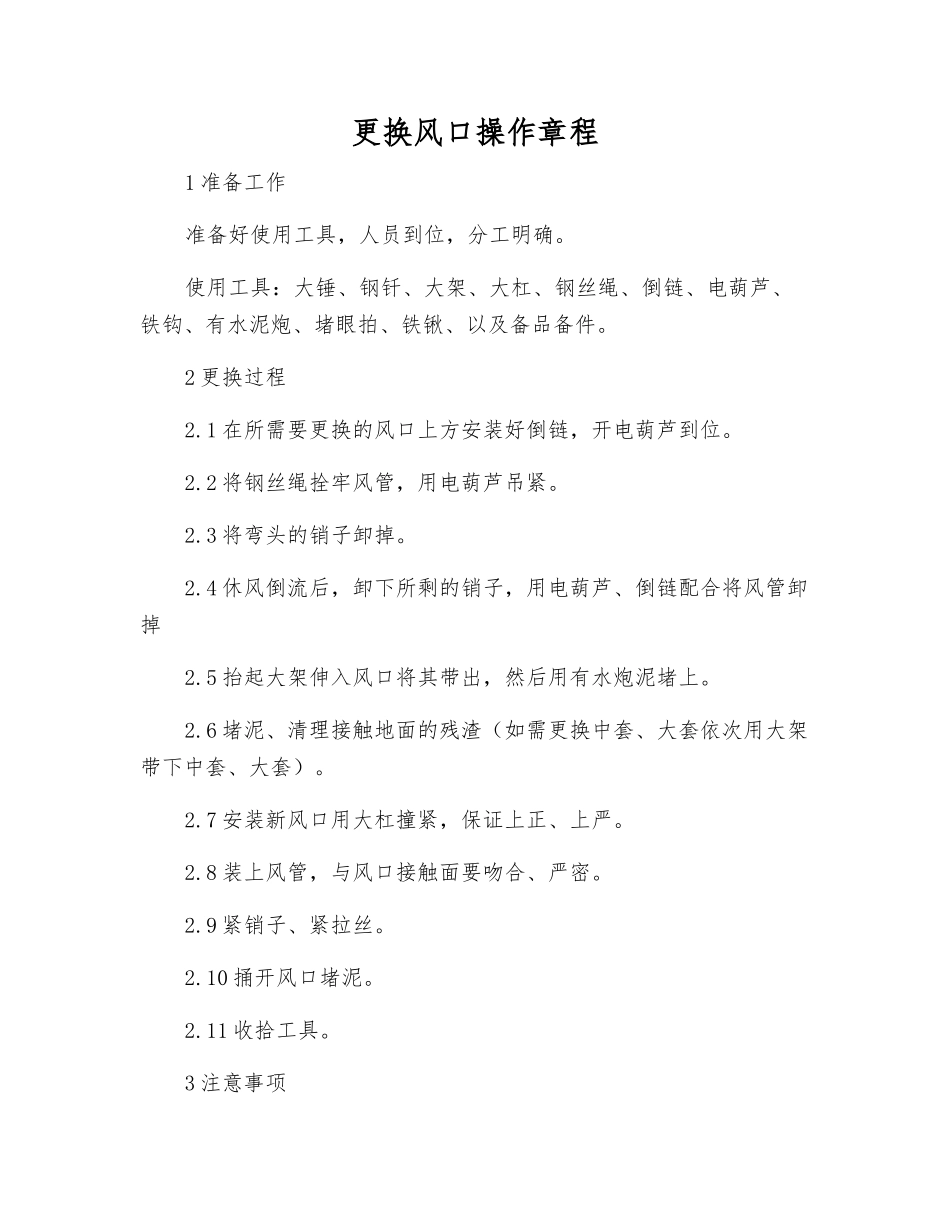 更换风口操作规程_第1页